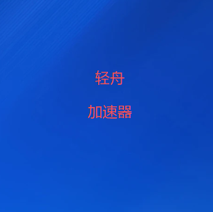 轻舟加速器官网