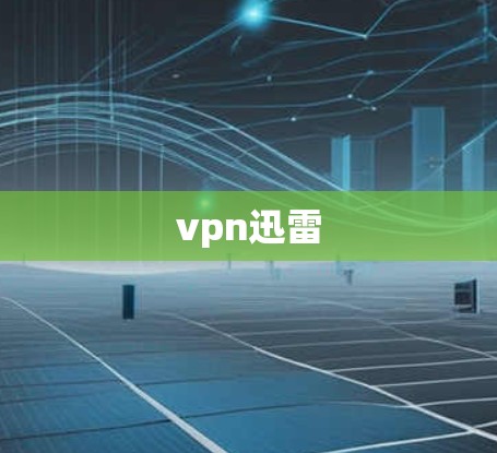 vpn迅雷