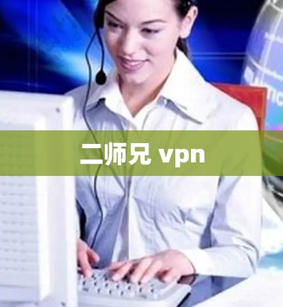 二师兄 vpn