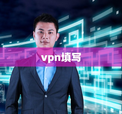vpn填写