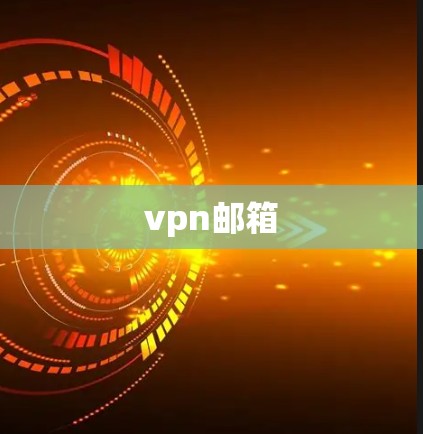 vpn邮箱
