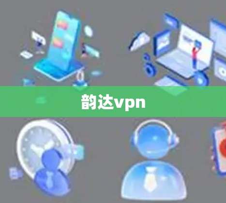 韵达vpn