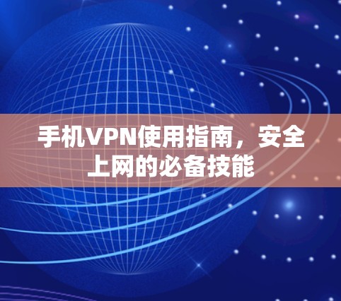 手机VPN使用指南，安全上网的必备技能