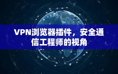 VPN浏览器插件，安全通信工程师的视角