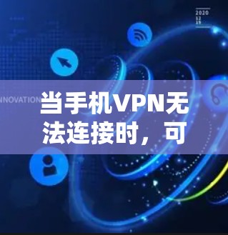 当手机VPN无法连接时,可以按照以下步骤排查和解决问题