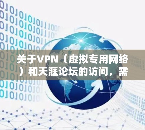 关于VPN（虚拟专用网络）和天涯论坛的访问，需要注意以下几点
