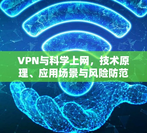 VPN与科学上网，技术原理、应用场景与风险防范