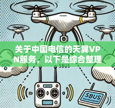关于中国电信的天翼VPN服务，以下是综合整理的信息，供参考