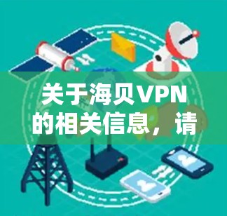关于海贝VPN的相关信息，请注意以下几点重要提示