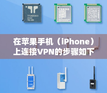 在苹果手机(iPhone)上连接VPN的步骤如下,适用于iOS系统(以最新版iOS 17为例)